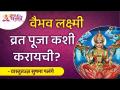 वैभव लक्ष्मी व्रत पूजा कशी करायची? Vaibhav Lakshmi Vrat Pooja Katha | Sushma Ramesh Palange - Marathi News | How to worship Vaibhav Lakshmi Vrat? Vaibhav Lakshmi Vrat Pooja Katha | Sushma Ramesh Palange | Latest bhakti Videos at Lokmat.com