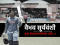 १४ वर्षांचा वैभव सूर्यवंशी परत खेळू शकणार नाही U19 World Cup; नेमकं कारण काय? काय आहे नियम? - Marathi News | 14-year-old Vaibhav Suryavanshi will not be able to play again in the U19 World Cup; What is the real reason? What are BCCI rules ICC restrictions | Latest cricket News at Lokmat.com