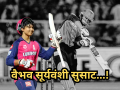 IPL 2026: वैभव सूर्यवंशी नावाचं वादळ थांबेना! मुंबई, सीएसकेनंतर विराटच्या आरसीबीलाही दाखवला हिसका - Marathi News | IPL 2026: Rajasthan Royals Batsmen Vaibhav Suryavanshi Performance Agaist CSK, GT, MI and RCB | Latest cricket News at Lokmat.com