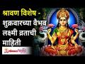 श्रावण विशेष | शुक्रवारच्या वैभव लक्ष्मी व्रताची माहिती | Sushma Ramesh Palange | Lokmat Bhakti - Marathi News | Shravan Special | Friday Vaibhav Lakshmi Vrata Information | Sushma Ramesh Palange | Lokmat Bhakti | Latest bhakti Videos at Lokmat.com