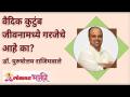 वैदिक कुटुंब जीवनामध्ये गरजेचे आहे का? - Marathi News | Is Vedic family necessary in life? | Latest bhakti Videos at Lokmat.com