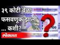 ३९ कोटी वेळा फसवणूक झाली, पण कशी? Government Usurps Billions From Common Man | Revenue Department - Marathi News | Cheated 39 crore times, but how? Government Usurps Billions From Common Man | Revenue Department | Latest maharashtra Videos at Lokmat.com
