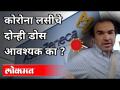 कोरोना लसीचे दोन्ही डोस आवश्यक का? Why Are both doses of Corona Vaccine Necessary? Dr Ravi Godse - Marathi News | Are both doses of corona vaccine necessary? Why Are both doses of Corona Vaccine Necessary? Dr Ravi Godse | Latest international Videos at Lokmat.com