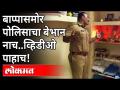 लाडक्या बाप्पासमोर ACP चा बेभान नाच.. व्हिडीओ व्हायरल! | Pune Police Dance on Naad Ninadala Song - Marathi News | ACP's crazy dance in front of dear father .. Video goes viral! | Pune Police Dance on Naad Ninadala Song | Latest maharashtra Videos at Lokmat.com