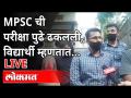 LIVE - MPSC परिक्षा पुढे ढकलल्यावर विद्यार्थ्यांची मागणी काय? MPSC Exam Postponed - Marathi News | LIVE - What is the demand of students after postponing MPSC exam? MPSC Exam Postponed | Latest maharashtra Videos at Lokmat.com