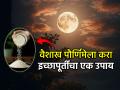 १ मे वैशाख पौर्णिमा: रात्री ९ ते १२ दरम्यान करा 'हा' सोपा उपाय; चंद्र देव पूर्ण करतील सर्व इच्छा! - Marathi News | May 1 Vaishakh Purnima 2026: Do this simple remedy between 9 am and 12 am; Moon God will fulfill all your wishes! | Latest bhakti News at Lokmat.com