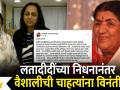 Vaishali Samant on Lata Mangeshkar |लतादीदींच्या निधनानंतर वैशालीची चाहत्यांना विनंती | Lokmat Filmy - Marathi News | Vaishali Samant on Lata Mangeshkar | Request to Vaishali fans after Lata's death | Lokmat Filmy | Latest filmy Videos at Lokmat.com