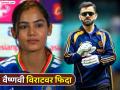 Virat Kohli जगातील सर्वात हँडसम क्रिकेटर, त्याचा लूक...; युवा Vaishnavi Sharma किंगवर फिदा - Marathi News | Vaishnavi Sharma said Virat Kohli is the Most handsome Cricketer in the World His charm is next level | Latest cricket News at Lokmat.com