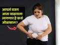 आपलं वजन वाढणार आहे, शरीर देतं सिग्नल! वेळीच ५ गोष्टी तपासा, वजनवाढ टाळा - Marathi News | Your weight is going to increase, the body gives a signal! Check 5 things on time, avoid weight gain | Latest sakhi News at Lokmat.com