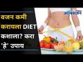 वजन कमी करायला Diet कशाला? करा 'हे' उपाय | Lose weight without Dieting I Weight Loss - Marathi News | Why Diet to Lose Weight? Do 'this' solution | Lose weight without Dieting I Weight Loss | Latest oxygen Videos at Lokmat.com