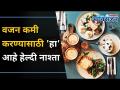 नाश्त्यात वजन कमी करण्यासाठी काय खावं? Healthy Breakfast | Best Breakfast For Weight Loss - Marathi News | What to eat for breakfast to lose weight? Healthy Breakfast | Best Breakfast For Weight Loss | Latest oxygen Videos at Lokmat.com