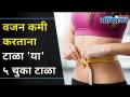 वजन कमी करण्यासाठी तुम्ही जेवण बंद केलं आहे ? 5 Mistakes you do Being on Diet | Weight Loss Mistakes - Marathi News | Have you stopped eating to lose weight? 5 Mistakes you do Being on Diet | Weight Loss Mistakes | Latest oxygen Videos at Lokmat.com