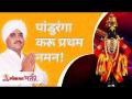 पांडुरंगा करू प्रथम नमन! Sandeep Dumbre Maharaj - Marathi News | Let's bow Panduranga first! Sandeep Dumbre Maharaj | Latest bhakti Videos at Lokmat.com