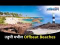 उडुपी मधील Offbeat Beaches | Offbeat Beaches That You Must Visit In Ududpi | Famous Beaches In Udupi - Marathi News | Offbeat Beaches in Udupi | Offbeat Beaches That You Must Visit In Ududpi | Famous Beaches In Udupi | Latest oxygen Videos at Lokmat.com