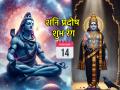 Shani Pradosh 2026: व्हॅलेंटाईन डेला लाल नाही, तर 'हा' रंग उघडेल भाग्याची दारे; शनि प्रदोषाला दुहेरी आशीर्वाद! - Marathi News | Shani Pradosh 2026: If not red on Valentine's Day, then 'this' color will open the doors of fortune; Shani Pradosh will receive double blessings! | Latest bhakti News at Lokmat.com