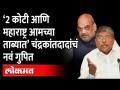 अमित शहांसमोरच चंद्रकांत पाटलांनी गुपित केलं उघड | Amit Shah Pune Visit | Chandrakant Patil Speech - Marathi News | Chandrakant Patil reveals secret in front of Amit Shah Amit Shah Pune Visit | Chandrakant Patil Speech | Latest maharashtra Videos at Lokmat.com