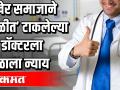 अखेर समाजाने 'वाळीत" टाकलेल्या त्या डॉक्टरला मिळाला न्याय - Marathi News | In the end, the doctor who was thrown into the 'sand' by the society got justice | Latest maharashtra Videos at Lokmat.com