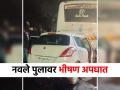 पुण्यातील नवले पुलावर पहाटे भीषण अपघात, कारची बसला धडक; दोघांचा जागीच मृत्यू, चार जखमी - Marathi News | Horrific accident on Navale bridge in Pune city in the early hours of the morning; Two people died on the spot, four injured | Latest pune News at Lokmat.com