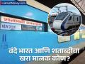 वंदे भारत आणि शताब्दी एक्सप्रेस गाड्यांचा खरा मालक कोण? अनेकांच्या मनात गैरसमज - Marathi News | Who is the real owner of Vande Bharat and Shatabdi Express trains? Misunderstanding in the minds of many | Latest business Photos at Lokmat.com