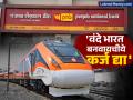 वंदे भारत बनवायचीये कर्ज द्या... PNB कडे मागितले ₹५०० कोटी; पाहा कोण आहेत या कंपनीचे मालक? - Marathi News | Give a loan to build Vande Bharat company asked for rs 500 crore punjab national bank See who are the owners of this company | Latest business News at Lokmat.com