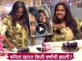 वनिता खरातचं बर्थडे सेलिब्रेशन, व्हिडीओ शेअर करत म्हणाली... - Marathi News | Vanita Kharat Celebrates Birthday Shares Video Reveals Her Age | Latest filmy News at Lokmat.com