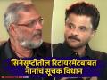 अभिनयक्षेत्रातून निवृत्ती घेणार का? अनिल कपूरला नाना पाटेकर म्हणाले- "माझ्याकडे काम नसेल तर..." - Marathi News | vanvas movie actor nana patekar on retirement plan from bollywood with anil kapoor | Latest filmy News at Lokmat.com