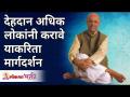 देहदान अधिक लोकांनी करावे याकरिता मार्गदर्शन | Guidance on why to do Body Donation? | Wamanrao Pai - Marathi News | Guidance for more people to donate. | Guidance on why to do Body Donation? | Wamanrao Pai | Latest bhakti Videos at Lokmat.com