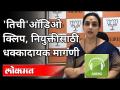 'तिची' ऑडिओ क्लिप, नियुक्तीसाठी धक्कादायक मागणी | Chitra Wagh On Pooja Chavan Case | Maharashtra - Marathi News | 'Her' audio clip, shocking demand for appointment | Chitra Wagh On Pooja Chavan Case | Maharashtra | Latest maharashtra Videos at Lokmat.com