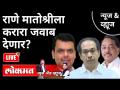 LIVE - राणे मातोश्रीला करारा जवाब देणार? Rane vs Thackeray | Shivsena | BJP - Marathi News | LIVE - Will Rane give an answer to Matoshri? Rane vs Thackeray | Shivsena | BJP | Latest maharashtra Videos at Lokmat.com