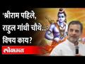 Rahul Gandhi Kashmir to Kanyakumari | ही यात्रा करणारे राहुल गांधी चौथे.. पहिले प्रभू श्रीराम होते - Marathi News | Rahul Gandhi Kashmir to Kanyakumari | Rahul Gandhi was the fourth to do this yatra.. The first was Lord Shriram | Latest politics Videos at Lokmat.com