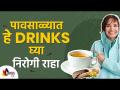 पावसाळ्यात हे Drink घ्या निरोगी रहा | Monsoon Healthy Drinks | Monsoon Health Tips | Lokmat Sakhi - Marathi News | Take this drink in the rainy season and stay healthy Monsoon Healthy Drinks | Monsoon Health Tips | Lokmat Sakhi | Latest oxygen Videos at Lokmat.com