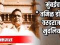 मुंबईचा " तमिळ डॉन "- वरदराजन मुदलियार - Marathi News | Mumbai's "Tamil Dawn" - Varadarajan Mudaliyar | Latest national Videos at Lokmat.com
