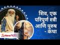 शिव, एक परिपूर्ण स्त्री आणि पुरुष - कथा | Sadhguru Jaggi Vasudev | Lokmat Bhakti - Marathi News | Shiva, a Perfect Woman and Man - Story | Sadhguru Jaggi Vasudev | Lokmat Bhakti | Latest bhakti Videos at Lokmat.com