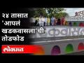 एका दिवसात दोन लाख रुपये पाण्यात | Khadakwasla Dam Selfie Point Vandalised | Pune News - Marathi News | Two lakh rupees in a day in water | Khadakwasla Dam Selfie Point Vandalized | Pune News | Latest maharashtra Videos at Lokmat.com
