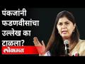 पंकजा म्हणतात, मोदी-शहाच माझे नेते! | PM Narendra Modi | Amit Shah | Pankaja Munde |Maharashtra News - Marathi News | Pankaja says, Modi-Shah is my leader! | PM Narendra Modi | Amit Shah | Pankaja Munde | Maharashtra News | Latest maharashtra Videos at Lokmat.com