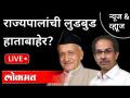 LIVE - राज्यपालांची लुडबुड हाताबाहेर? Maharashtra Government | Bhagat Singh Koshyari - Marathi News | LIVE - Governor's mess out of hand? Maharashtra Government | Bhagat Singh Koshyari | Latest maharashtra Videos at Lokmat.com