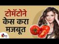 टोमॅटोचा रस केसांना लावण्याचे फायदे? How Tomatoes Help In Hair Growth? Tips For Strong Hair - Marathi News | Benefits of applying tomato juice to hair? How Tomatoes Help In Hair Growth? Tips For Strong Hair | Latest oxygen Videos at Lokmat.com