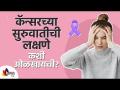कॅन्सरच्या सुरुवातीची लक्षणे कशी ओळखायची? Every Girl Should Know About Cancer Detection & Treatment - Marathi News | How to recognize the early symptoms of cancer? Every Girl Should Know About Cancer Detection & Treatment | Latest oxygen Videos at Lokmat.com