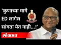 विरोधकांना नाऊमेद करण्यासाठी ED चा वापर; पवारांचा गंभीर आरोप | NCP Sharad Pawar Speech | Maharashtra - Marathi News | Use of ED to discourage opponents; Pawar's serious allegations | NCP Sharad Pawar Speech | Maharashtra | Latest maharashtra Videos at Lokmat.com