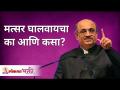 मत्सर घालवायचा का आणि कसा? Shri Pralhad Wamanrao Pai | Lokmat Bhakti - Marathi News | Why and how to get rid of jealousy? Shri Pralhad Wamanrao Pai | Lokmat Bhakti | Latest bhakti Videos at Lokmat.com
