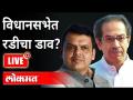 LIVE - विधानसभेत रडीचा डाव? Monsoon session | Vidhan Sabha | Maharashtra - Marathi News | LIVE - Rady's innings in the assembly? Monsoon session | Vidhan Sabha | Maharashtra | Latest maharashtra Videos at Lokmat.com