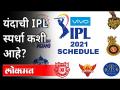 यंदाची IPL 2021 ही स्पर्धा कशी आहे? IPL 2021 Cricket League | IPL 14 | Sports News - Marathi News | How is this year's IPL 2021? IPL 2021 Cricket League | IPL 14 | Sports News | Latest cricket Videos at Lokmat.com