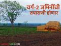 वर्ग-२ प्रकारातील सर्व जमिनींची तपासणी होणार? वर्ग-२ मध्ये नक्की कोणकोणत्या जमिनी येतात? - Marathi News | Will all Class-2 lands be inspected? Which lands exactly fall under Class-2? | Latest agriculture News at Lokmat.com