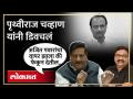 शिंदे-अजित पवाराचं भवितव्य काय? पृथ्वीराज चव्हाण यांचं मोठं विधान | Prithviraj Chavan on Ajit Pawar - Marathi News | What is the future of Shinde-Ajit Pawar? Prithviraj Chavan's big statement Prithviraj Chavan on Ajit Pawar | Latest politics Videos at Lokmat.com