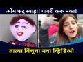 ओम फट् स्वाहा! पावरी करू नका ! Tatya Vinchu on Pawri Hori Hai​ | Lokmat CNX Filmy - Marathi News | Om Fatswaha! Don't do it! Tatya Vinchu on Pawri Hori Hai | Lokmat CNX Filmy | Latest filmy Videos at Lokmat.com