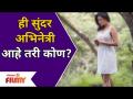 Who is this Beautiful Actress? ही सुंदर अभिनेत्री आहे तरी कोण ? Lokmat Filmy - Marathi News | Who is this Beautiful Actress? Who is this beautiful actress? Lokmat Filmy | Latest filmy Videos at Lokmat.com