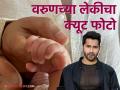 उंगली पकडके तुने..! वरुण धवनने 'फादर्स डे' निमित्त शेअर केला लेकीचा खास फोटो - Marathi News | Varun Dhawan shared a special photo of daghter on the occasion of Father's Day | Latest filmy News at Lokmat.com