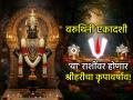 Varuthini Ekadashi 2026: भाग्य पालटणारा सोमवार! वरुथिनी एकादशीला 'या' राशींवर होणार विष्णू कृपेचा वर्षाव! - Marathi News | Varuthini Ekadashi 2026: A Monday that will change your fate! On Varuthini Ekadashi, the grace of Vishnu will shower on 'these' zodiac signs! | Latest bhakti Photos at Lokmat.com