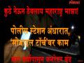 भारनियमन काळात शिरपूरचे पोलीस करतात ‘मोबाइल टॉर्च’वर काम! चार वर्षांपासून जनरेटर बंद - Marathi News | Work on the mobile torch in Sharpura during heavy load! Turn off the generator for four years | Latest maharashtra Videos at Lokmat.com