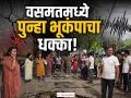 वसमत तालुक्यात पुन्हा भूकंप! एकाच महिन्यात तिसऱ्यांदा जमीन हादरली; नागरिक घराबाहेर धावले - Marathi News | | Latest hingoli News at Lokmat.com